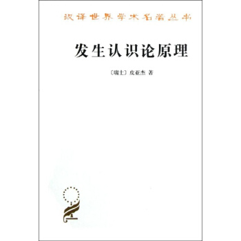 发生认识论原理瑞士皮亚杰