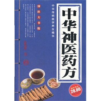 中华古医药方下卷