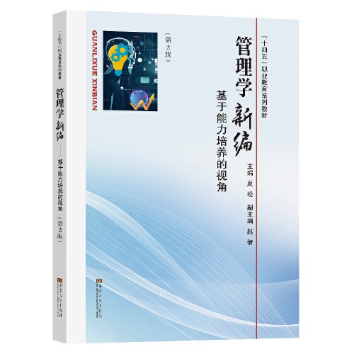 管理学：基于能力的原理和方法第2版刘松柏