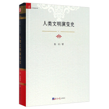 人类文明演变史张以