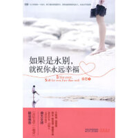 如果是永别，就祝你永远幸福-余思