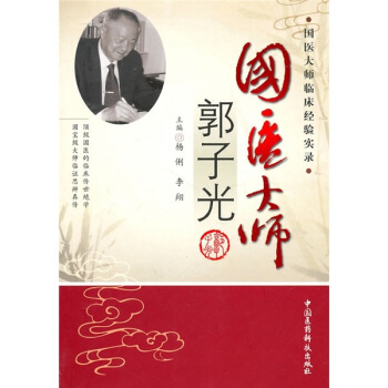 国医大师临床经验实录丛书—国医大师郭子光高清版