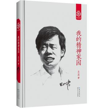 我的精神家园-王小波