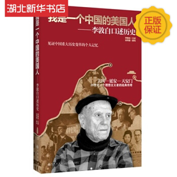 我是一个中国的美国人：李敦白口述历史