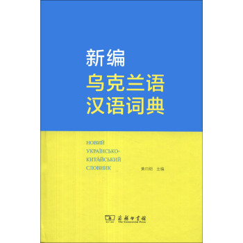 新编乌克兰语汉语词典