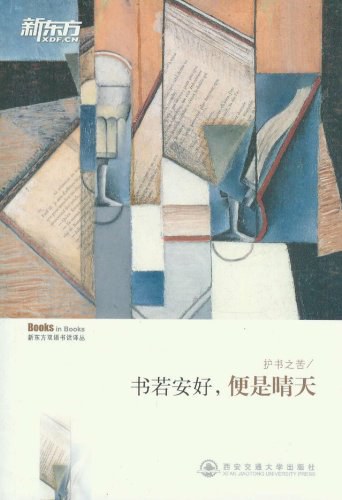 护书之苦——书若安好便是晴天 新东方双语书话译丛唐静