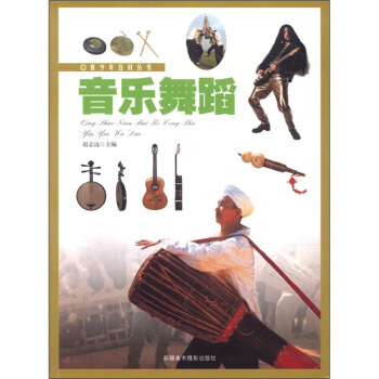 世界艺术百科全书03：音乐舞蹈