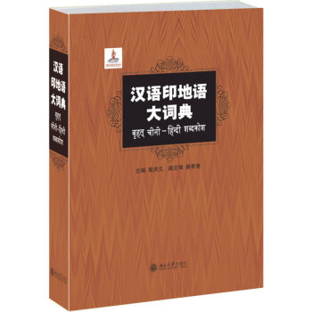 印地语汉语大词典