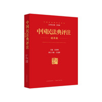 中国民法典释义与案例评注：继承编