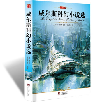 名家名译：威尔斯科幻小说选-乔治 威尔斯