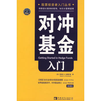 对冲基金入门