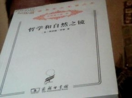 哲学和自然之镜美罗蒂