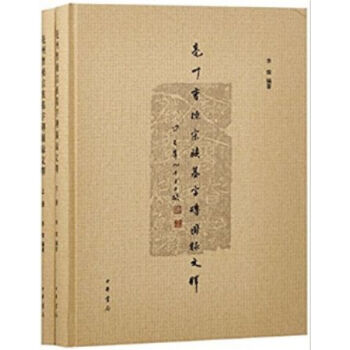 亳州曹操宗族墓字砖图录文释：下册李灿