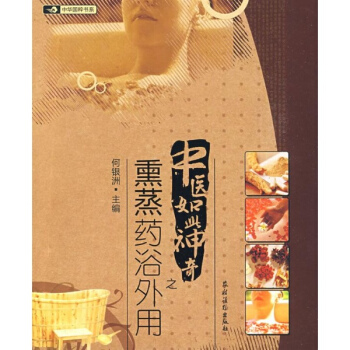 中医如此神奇之熏蒸药浴外用高清版