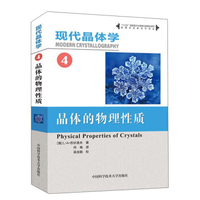 现代晶体学02：晶体的结构2011版俄伐因斯坦