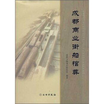 四川船棺葬发掘报告