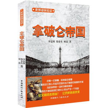 世界帝国史话：拿破仑帝国李宏图