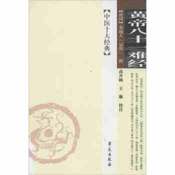 中医经典大字拼音诵读本-黄帝八十一难经简体