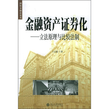 金融资产证券化：法律问题与实证分析-张严方