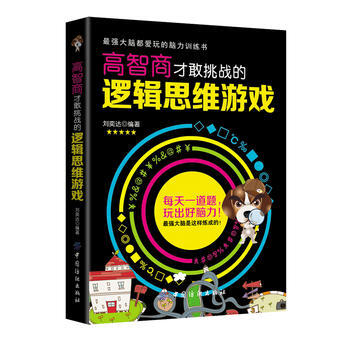 高智商才敢挑战的逻辑思维游戏刘奕达