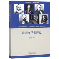 法国文学批评史冯寿农