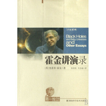 霍金讲演录-黑洞、婴儿宇宙及其他