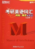 考研英语词汇词根 联想记忆法2007便携版1