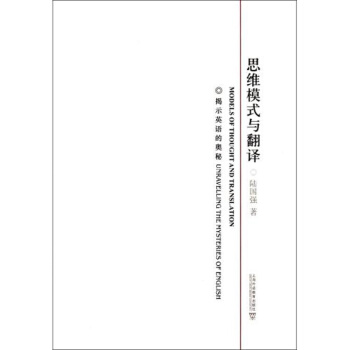 思维模式与翻译：揭示英语的奥秘-陆国强
