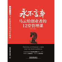 永不放弃：马云给创业者的24堂人生课-成杰