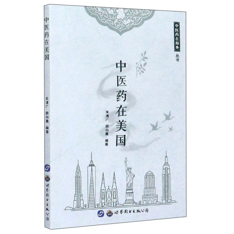 中医在美国--石国璧、张秀娟在美行医验案择录