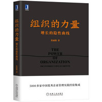组织的力量 增长的隐性曲线企业管理必读之作！知名组织创新专家、创业酵母创始人张丽俊新著揭示良性增长的秘密。 张丽俊 z-lib.org