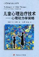 儿童心理治疗技术：心理动力学策略