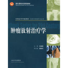 肿瘤放射治疗学 第5版 下册