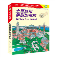 走遍全球 土耳其和伊斯坦布尔 10-11