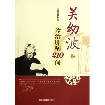 关幼波诊治肝病205问.270