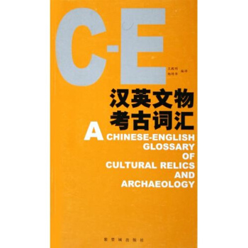 汉英文物考古词汇王殿明
