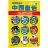 最美最美的中国童话