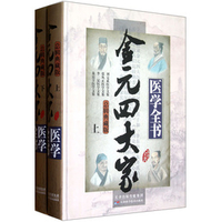 金元四大家医学全书