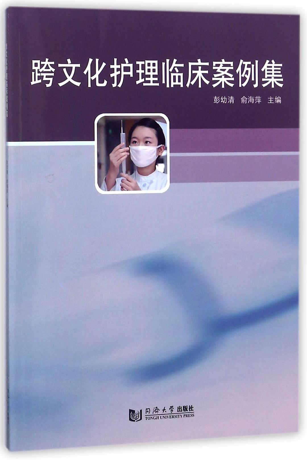 跨文化护理临床案例集