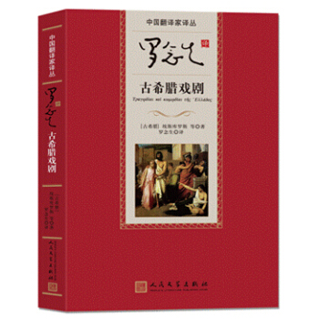 古希腊戏剧选古希腊埃斯库罗斯等.罗念生译.人民文学出版社2008
