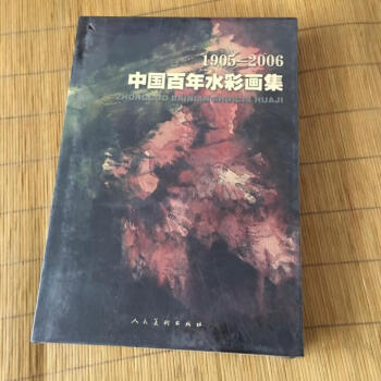 中国百年水彩画集：1905-2006于平