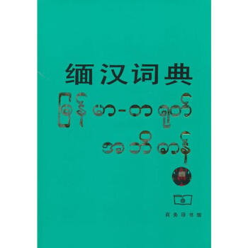 汉缅大词典：修订版王子崇