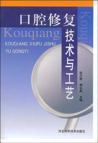 口腔修复技术与工艺