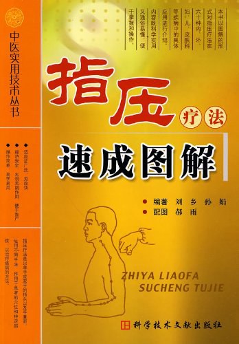 中医实用技术丛书—指压疗法速成图解高清版
