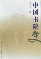 中国书院史：增订版邓洪波