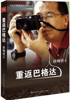 重返巴格达唐师曾