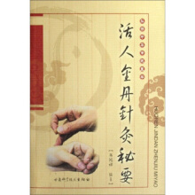 活人金丹针灸秘要超清版