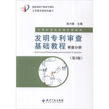 发明专利审查基础教程：审查分册田力普