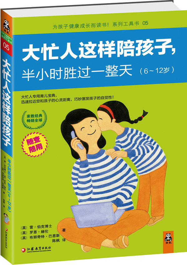 大忙人这样陪孩子半小时胜过一整天布丽奇特巴恩斯