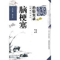 百家名医治验实录—脑梗塞超清版